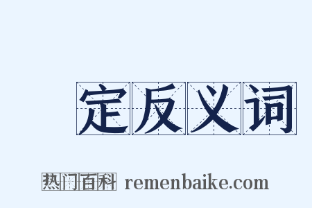 稾定反义词是什么意思的图片